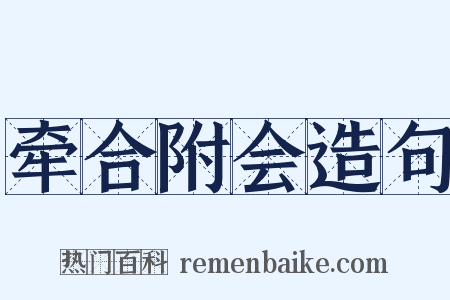 牵合附会造句是什么意思的图片